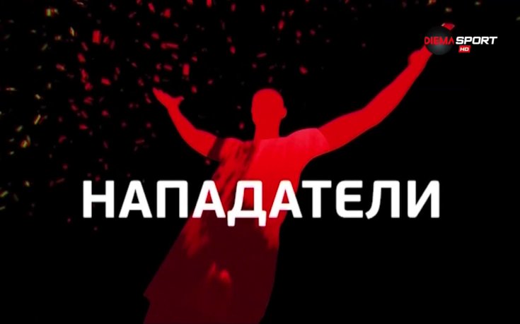 Топ 5 на нападателите на 31-ия кръг в efbet Лига