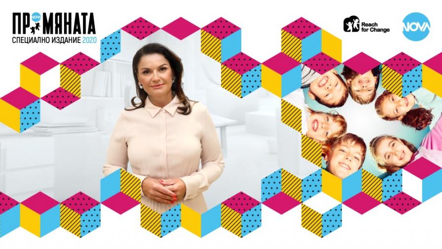  Стартира особено издание на ПРОМЯНАТА 