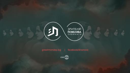  Жанрово многообразие в петата седмица на „ Великият понеделник “ 