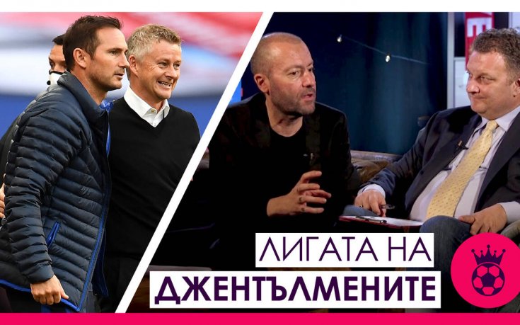 Революциите на Солскяер и Лампард пред ново предизвикателство