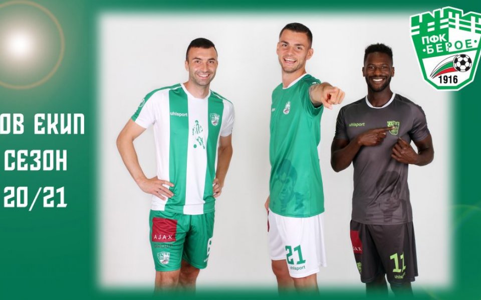 Новите екипи на Берое за сезон 2020/2021 вече са в