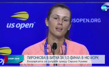 Днес вездесъщата Цветана Пиронкова излиза в четвъртия си 1 4 финал в