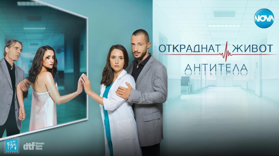 Зрителите в активна възраст предпочетоха българския сериал "Откраднат живот"