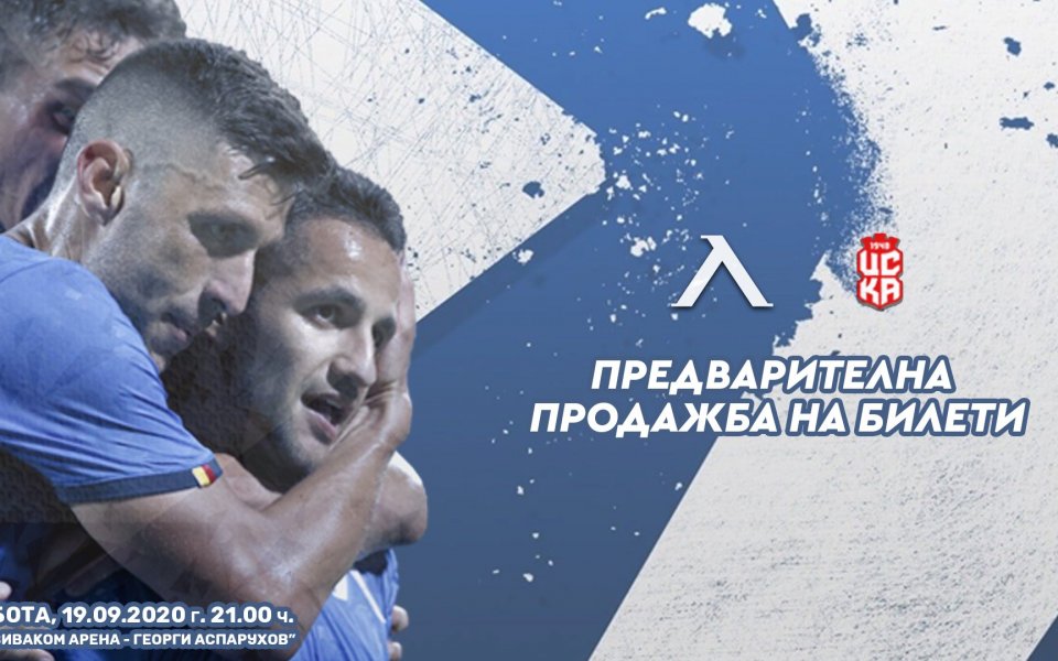 Отборът на Левски пусна в продажба билетите за двубоя с