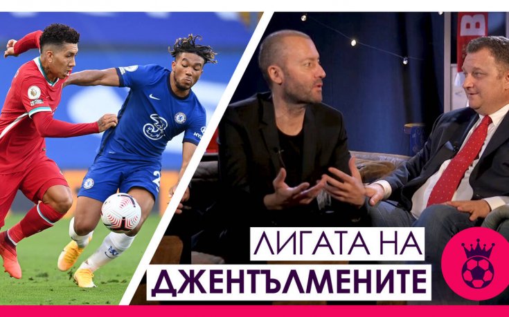 Ролята на Тиаго в Ливърпул, изискванията на Лампард и проблемът за Юнайтед