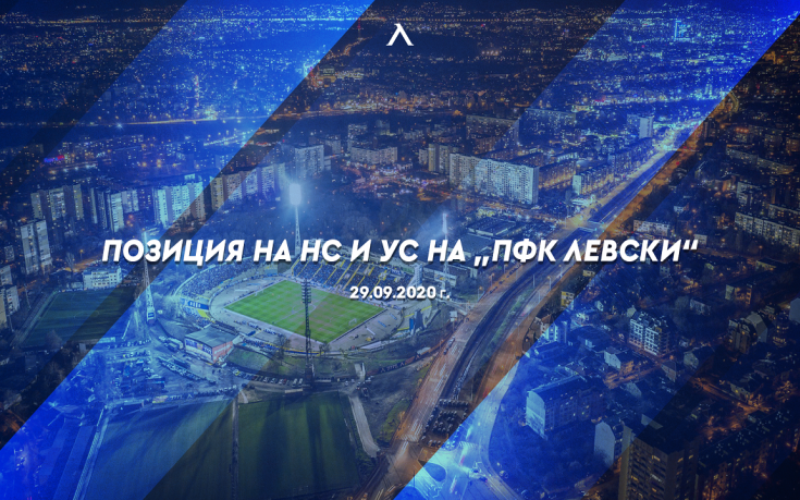 Левски се оплака от съдиите и предупреди феновете си