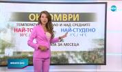 Прогноза за времето (01.10.2020 - следобедна емисия)