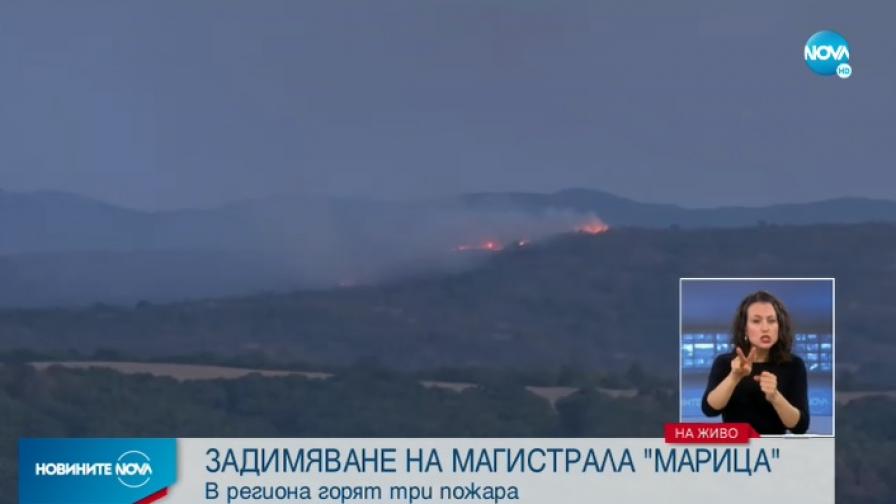 Задимяване на магистрала "Марица"
