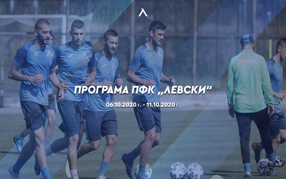 Левски обяви програмата на представителния отбор и юношеските формации на