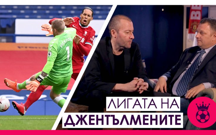 Лигата на джентълмените: Случаят Ван Дайк и сривовете на Тотнъм и Челси