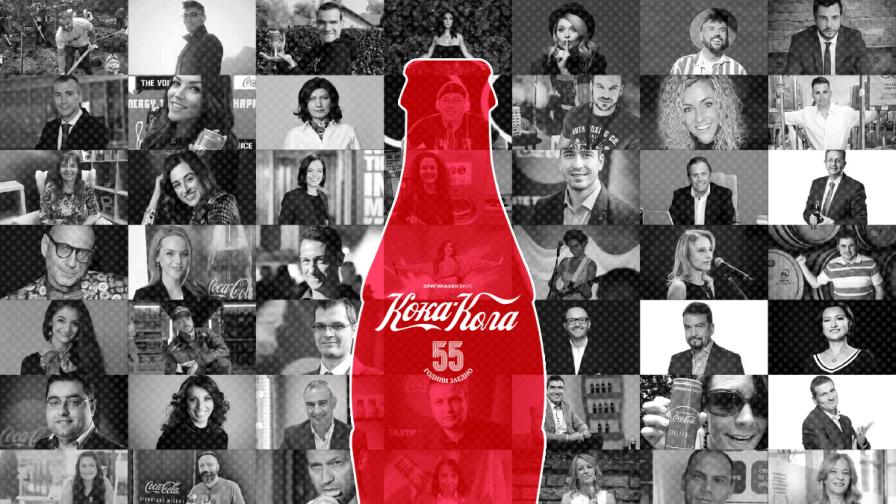 Кока-Кола събра 550 години вдъхновение, за да отбележи своята 55-годишнина в България