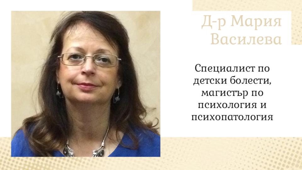  Д-р Мария Василева специалист по детски заболявания 