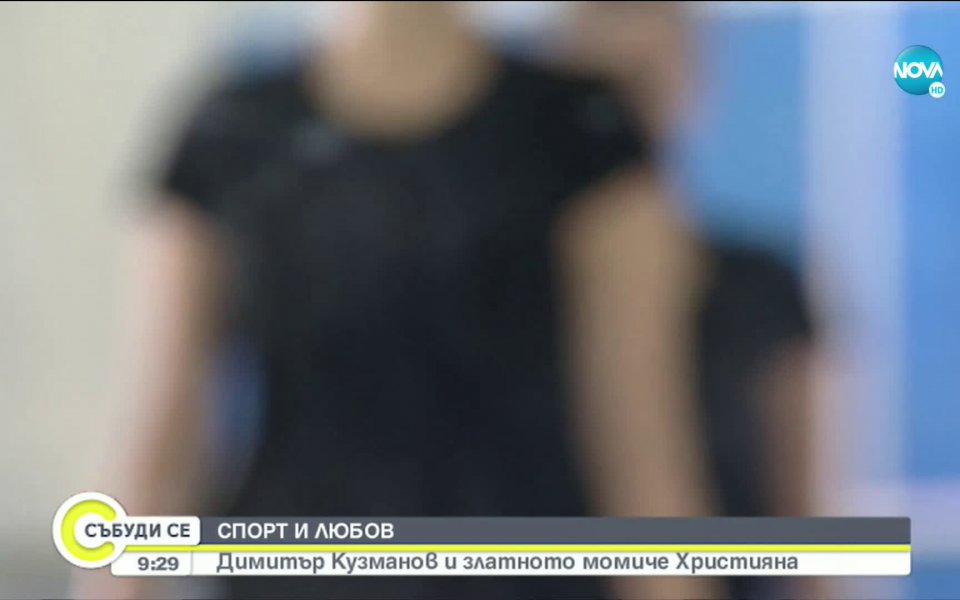 Двамата непрекъснато са заедно и са щастливи от това, което