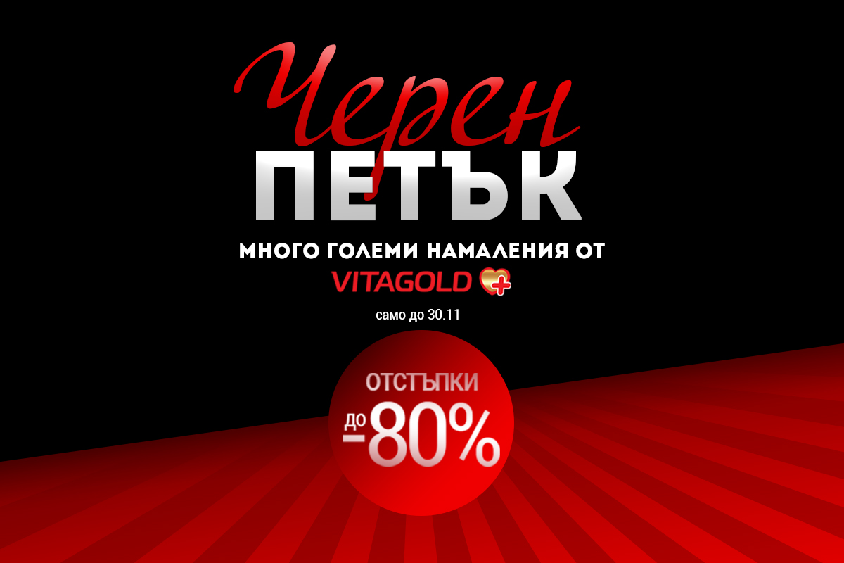 За първи път Черен петък от VITAGOLD. С отстъпки до -80%!