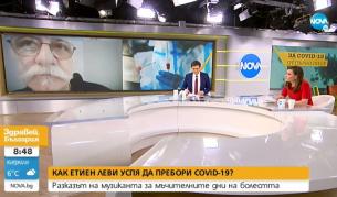 Етиен Леви за битката с COVID-19: Чувствах костите си като изгнили