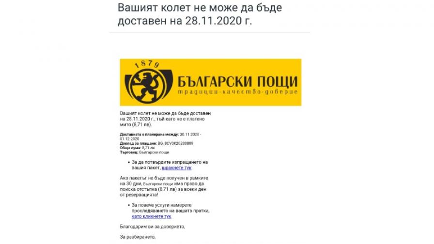 Нова измама: фалшиви мейли от Български пощи