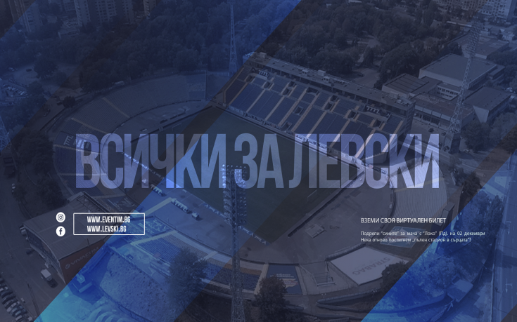 В името на отбора: Левски започна продажба на виртуални билети