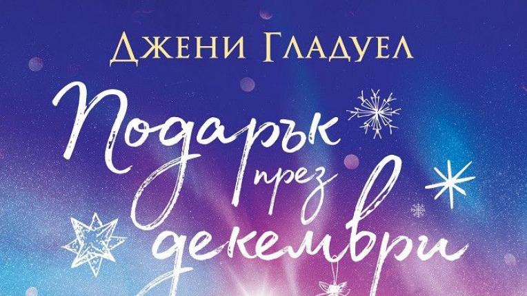  8 коледни книги, които да прочетеш този декември 