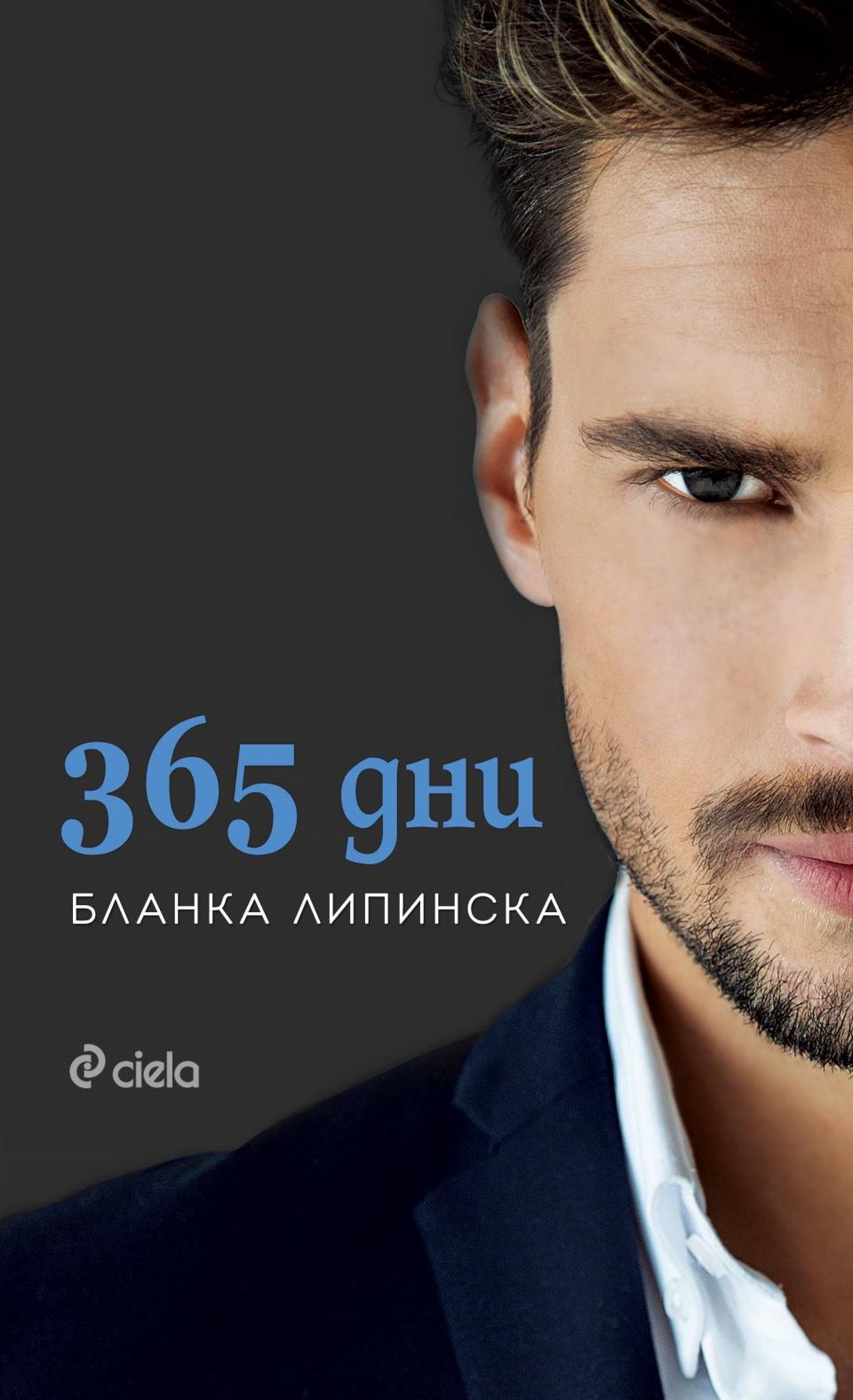  365 дни 