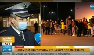 Нови мерки срещу струпването на хора пред магазините