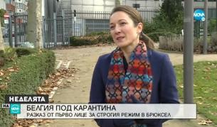 Строгият режим в Белгия, разказ от първо лице