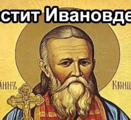 На 7 януари българите отбелязват Ивановден – един от най