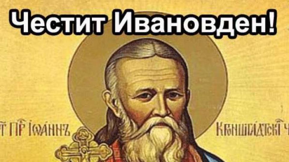 На 7 януари българите отбелязват Ивановден – един от най-почитаните