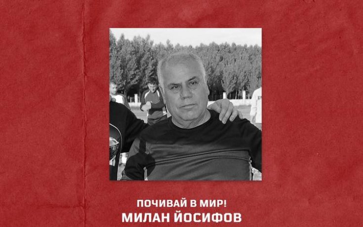 ЦСКА 1948 изказа съболезнования към близките на Милан Йосифов