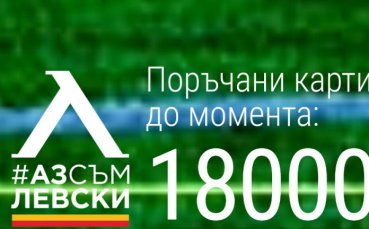 Кампанията Аз съм Левски продължава и тази година съобщиха от