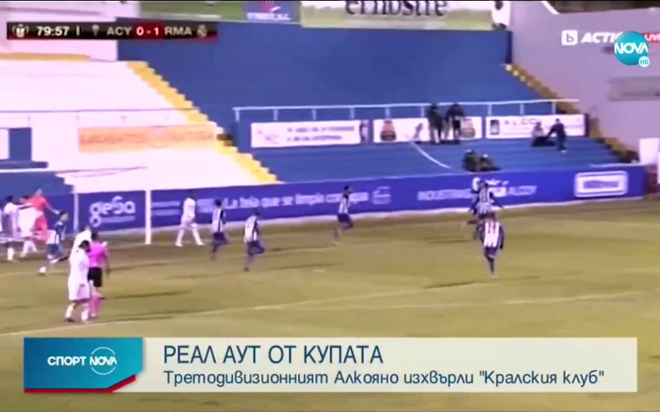 Реал Мадрид отпадна от Купата на Краля