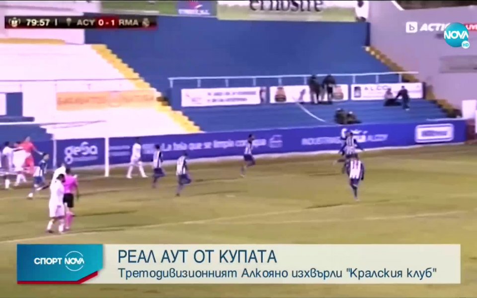 Реал Мадрид се издъни в мач от Купата на Краля