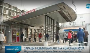 Двама пациенти в "Пирогов" със съмнение за новия щам на COVID-19