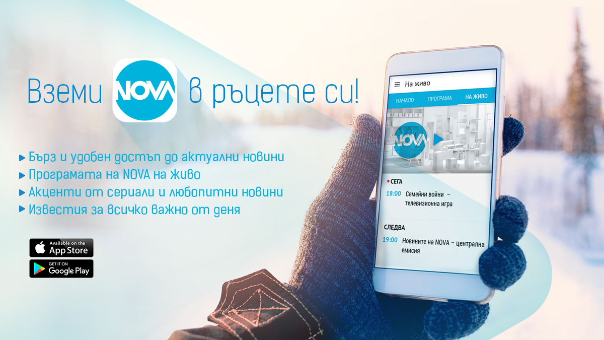 NOVA с мобилно приложение за Android и iOS