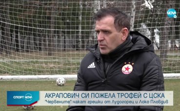 Старши треньорът на ЦСКА Бруно Акрапович даде специално интервю за