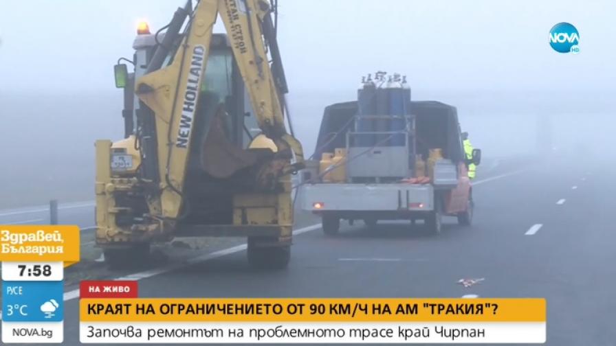 Затварят част от "Тракия" заради ремонт