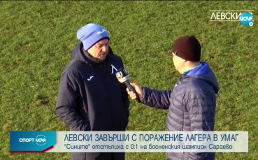 Левски - Сараево 0:1 /репортаж/