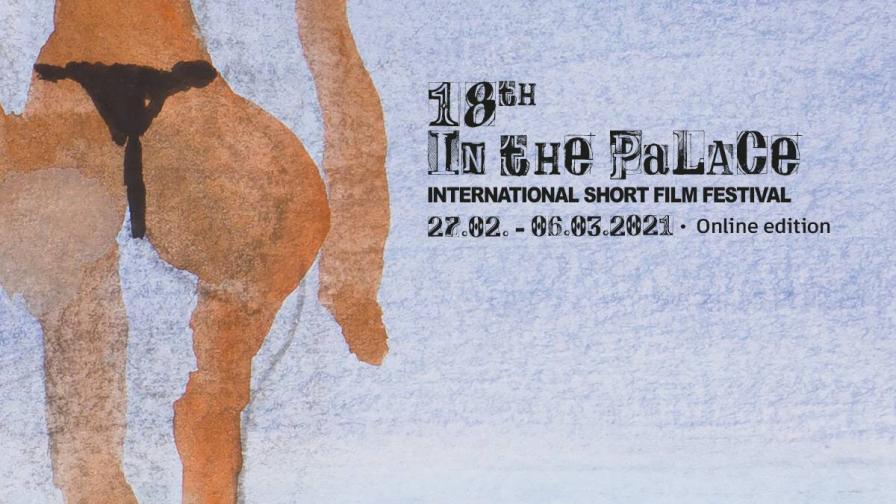 Любен Зидаров илюстрира международния фестивал за късометражно кино IN THE PALACE