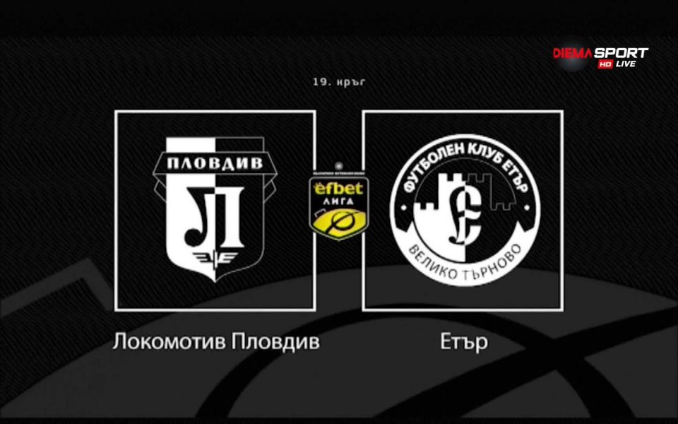 Отборите на Локомотив Пловдив и Етър откриват 19-ия кръг в