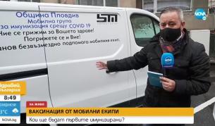 Мобилни екипи за ваксинация тръгват в Пловдив и областта