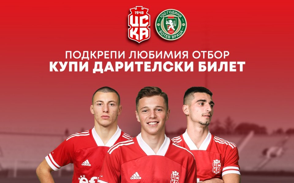 ЦСКА 1948 пуска в продажба дарителски билети за двубоя от