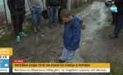 Обилен теч на питейна вода в Перник