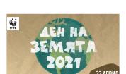 В Деня на Земята WWF призовава да бъдем отговорни към планетата