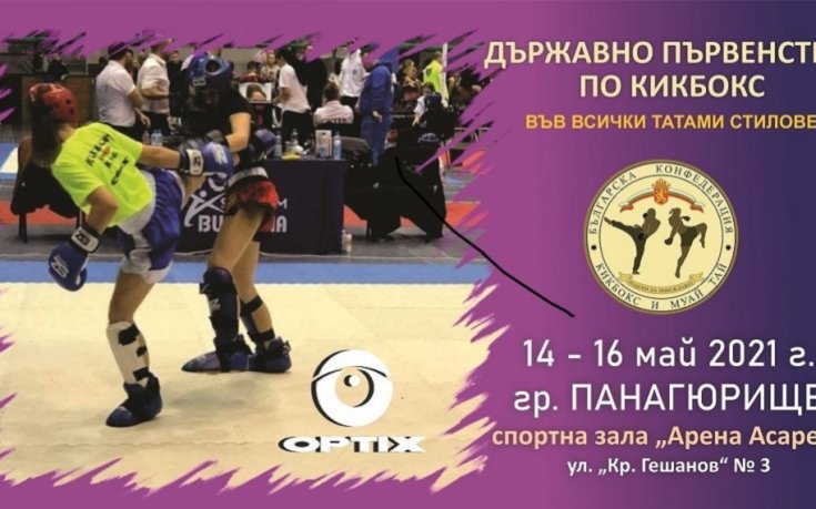 Рекорден брой заявки за Държавното по кикбокс
