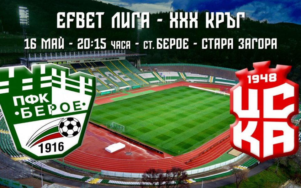 Берое пусна в продажба билетите за домакинството си на ЦСКА