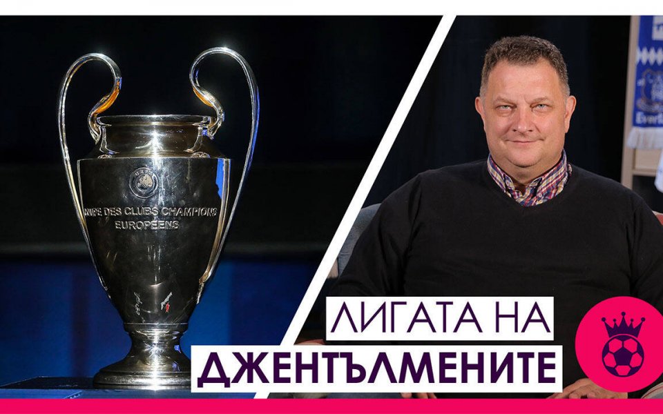 Новият епизод на &bdquo;Лигата на джентълмените&rdquo; е посветен на финала