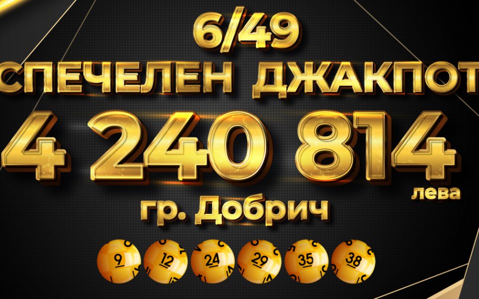 Как се печелят над 4 милиона