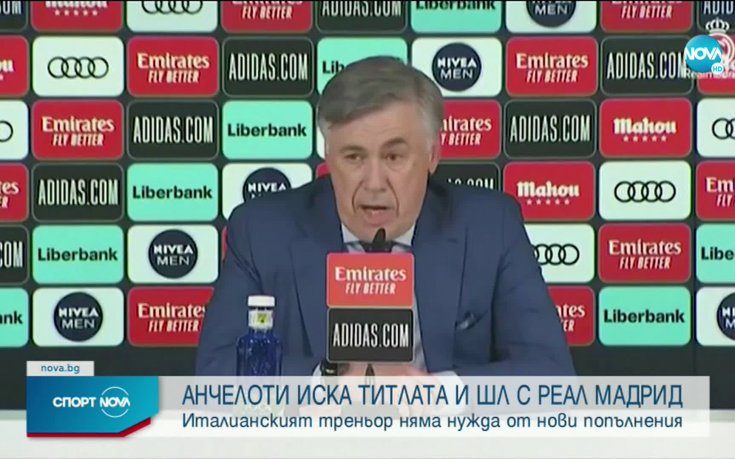 Анчелоти иска титлата и ШЛ с Реал Мадрид