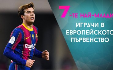 7-те най-млади играчи в Европейското първенство