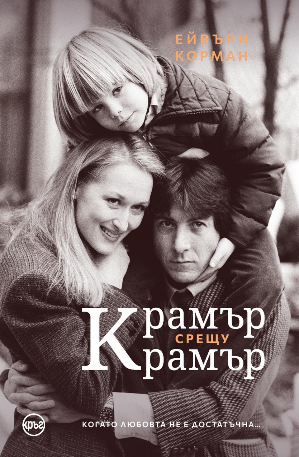  Крамър против Крамър 