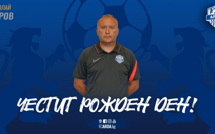 Арда поздрави Николай Киров за празника му